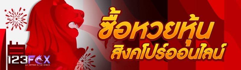 ซื้อหวยหุ้น สิงคโปร์ออนไลน์