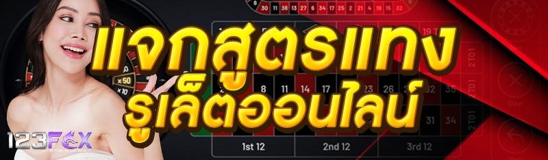 แจกสูตรแทงรูเล็ตออนไลน์