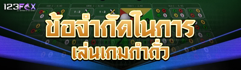 ข้อจำกัดในการเล่นเกมกำถั่ว