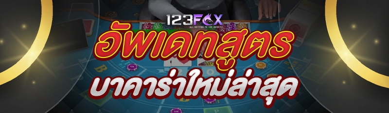 อัพเดทสูตรบาคาร่าใหม่ล่าสุด