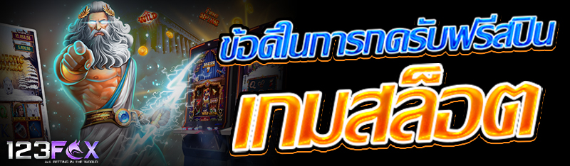 ข้อดีในการกดรับฟรีสปิน เกมสล็อต