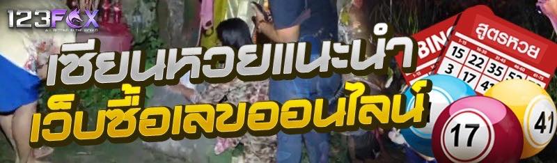 เซียนหวยแนะนำ เว็บซื้อเลขออนไล