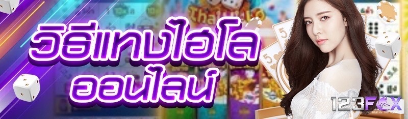 วิธีแทงไฮโลออนไลน์