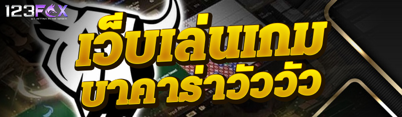 เว็บเล่นเกมบาคาร่าวัววัว