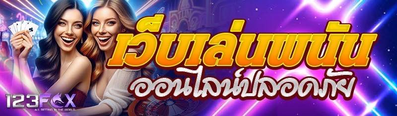 เว็บเล่นพนันออนไลน์ปลอดภัย