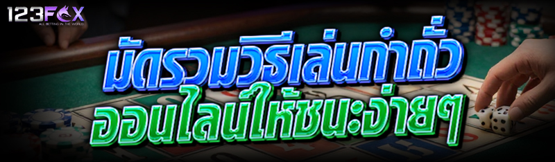 มัดรวมวิธีเล่น กำถั่วออนไลน์ ให้ชนะง่ายๆ