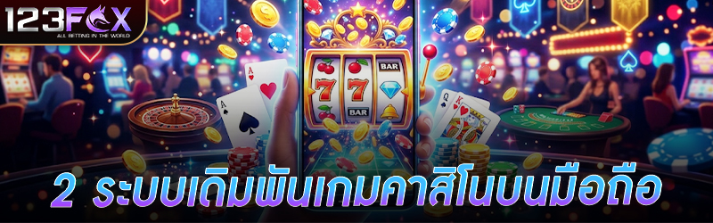 2 ระบบเดิมพัน เกมคาสิโน บนมือถ