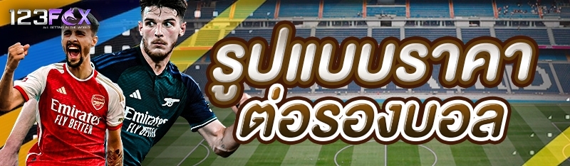 รูปแบบราคาต่อรองบอล