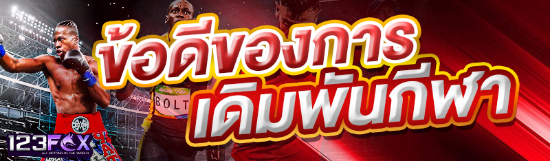 ข้อดีของการเดิมพันกีฬา