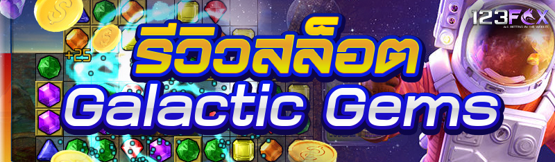 รีวิวสล็อต Galactic Gems
