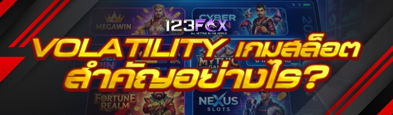 Volatility เกมสล็อต สำคัญอย่าง