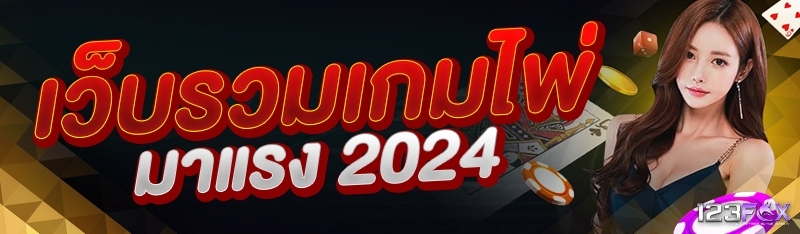 เว็บรวมเกมไพ่มาแรง 2024