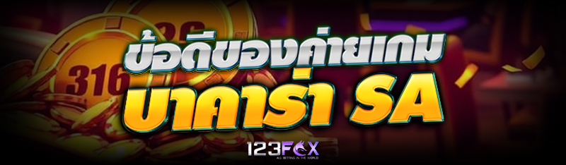 ข้อดีของค่ายเกมบาคาร่า sa