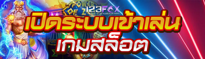 เปิดระบบเข้าเล่นเกมสล็อต