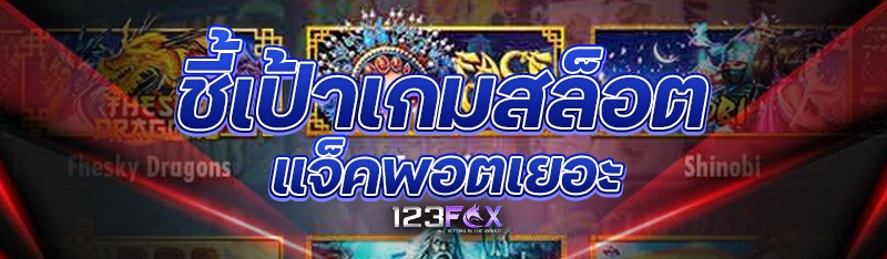 ชี้เป้าเกมสล็อตแจ็คพอตเยอะ