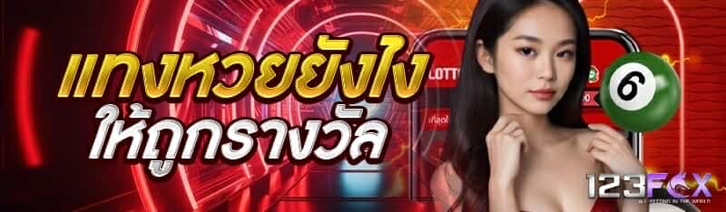 แทงหวยยังไงให้ถูกรางวัล