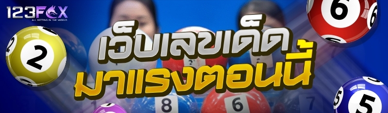 เว็บเลขเด็ดมาแรงตอนนี้