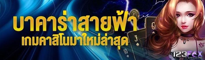 บาคาร่าสายฟ้า เกมคาสิโนมาใหม่ล
