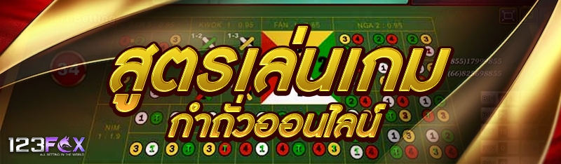 สูตรเล่นเกมกำถั่วออนไลน์