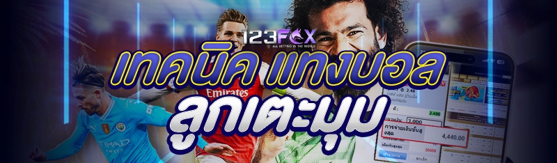 เทคนิค แทงบอล ลูกเตะมุม 