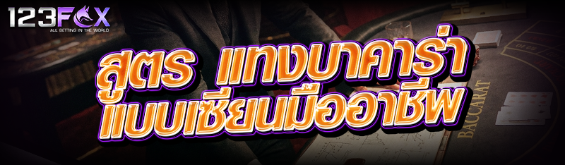 สูตร แทงบาคาร่า แบบเซียนมืออาชีพ
