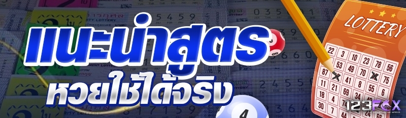 แนะนำสูตรหวยใช้ได้จริง