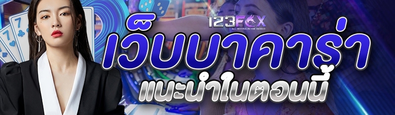 เว็บบาคาร่าแนะนำในตอนนี้