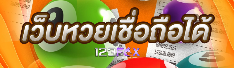 เว็บหวยเชื่อถือได้