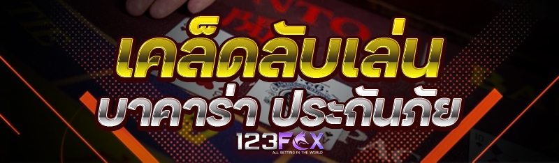 เคล็ดลับเล่น บาคาร่า ประกันภัย