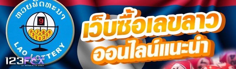 เว็บซื้อเลขลาวออนไลน์แนะนำ