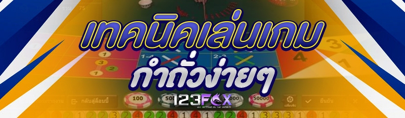 เทคนิคเล่นเกมกำถั่วง่ายๆ