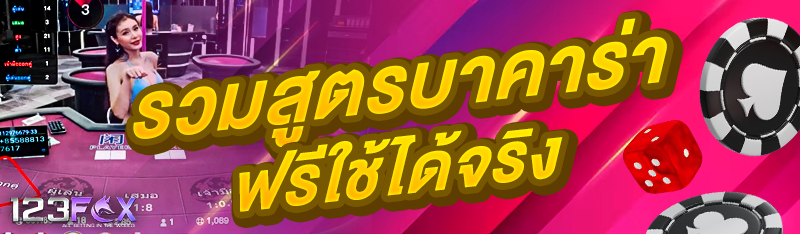 รวมสูตรบาคาร่าฟรีใช้ได้จริง