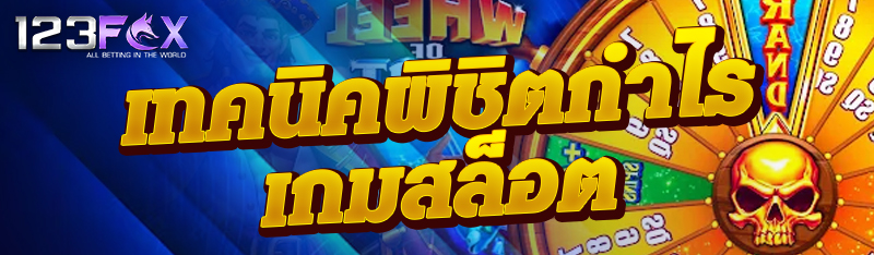 เทคนิคพิชิตกำไรเกมสล็อต