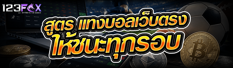 สูตร แทงบอล ให้ชนะทุกรอบ