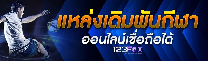 แหล่งเดิมพันกีฬาออนไลน์เชื่อถื