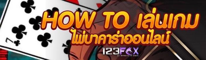 How to เล่นเกม ไพ่บาคาร่าออนไล