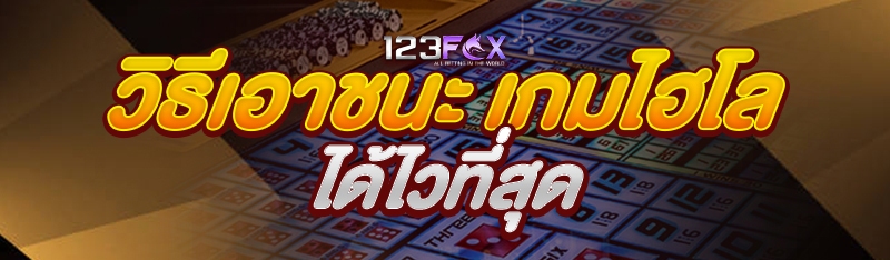 วิธีเอาชนะ เกมไฮโล ได้ไวที่สุด