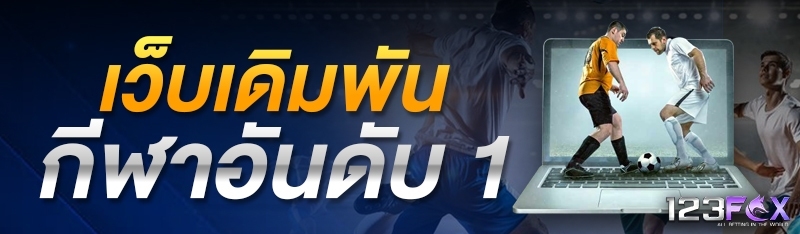เว็บเดิมพันกีฬาอันดับ 1