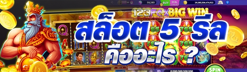 สล็อต 5 รีล คืออะไร ?