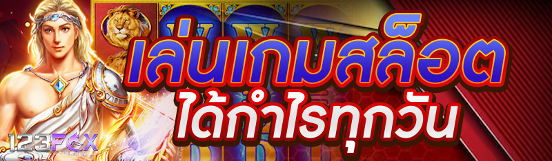 เล่นเกมสล็อตได้กำไรทุกวัน