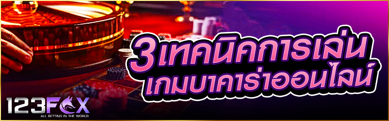 3 เทคนิคการเล่นเกม บาคาร่าออนไ