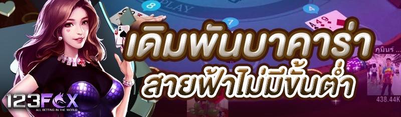 เดิมพันบาคาร่าสายฟ้าไม่มีขั้นต