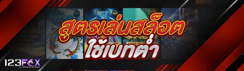 สูตรเล่นสล็อตใช้เบทต่ำ