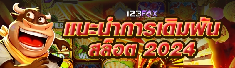 แนะนำการเดิมพันสล็อต 2024