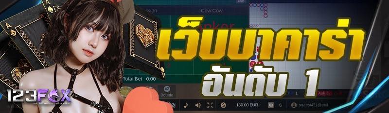 เว็บบาคาร่าอันดับ 1