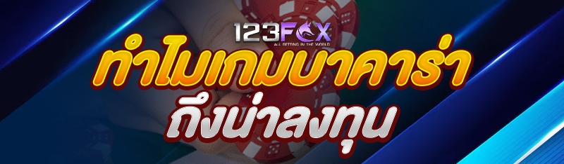 ทำไมเกมบาคาร่าถึงน่าลงทุน