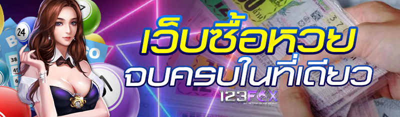 เว็บซื้อหวยจบครบในที่เดียว