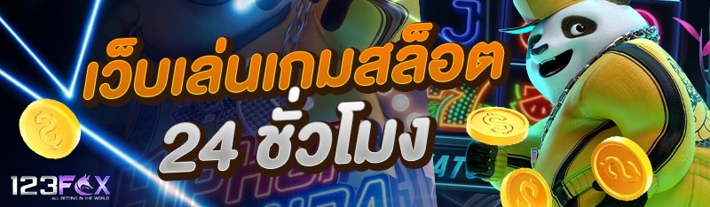 เว็บเล่นเกมสล็อต 24 ชั่วโมง