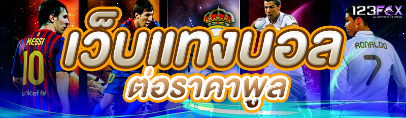 เว็บแทงบอลต่อราคาพูล