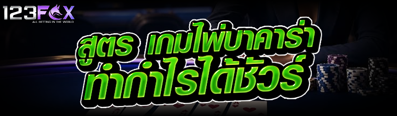 สูตร เกมไพ่บาคาร่า ทำกำไรได้ชัวร์